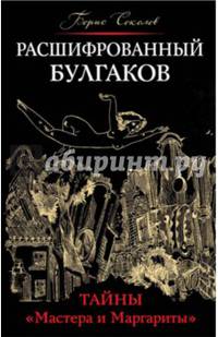 Расшифрованный Булгаков. Тайны "Мастера и Маргариты"
