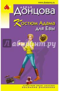 Костюм Адама для Евы
