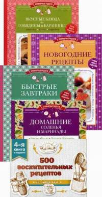 500 восхитительных рецептов. Четвертая книга в подарок (комплект)