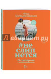 #неслипнется