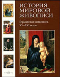 История мировой живописи Германская живопитсь XV - XVI веков Том(часть) 5. /Матвеева Е.А.