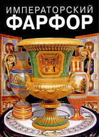 Императорский фарфор 1744 - 1917 года