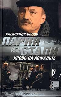 Парни из стали. Кн.2. Кровь на асфальте: Роман - (Русский сериал)