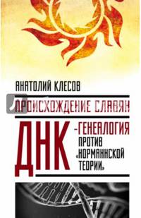 Происхождение славян. ДНК-генеалогия против &#171;норманнской теории&#187;