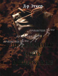 Д-р Эткер. Шоколадные торты и пирожные