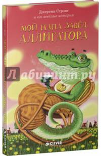 Мой папа завел аллигатора
