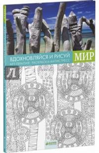 Вдохновляйся и рисуй. Мир 643