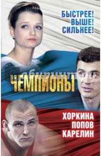 Чемпионы. Хоркина. Попов. Карелин