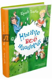 Нынче все наоборот