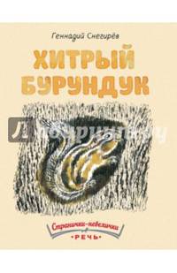 Хитрый бурундук