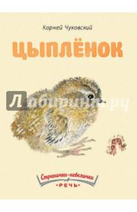 Цыпленок