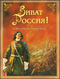 Виват Россия! К 300-летию Полтавской битвы