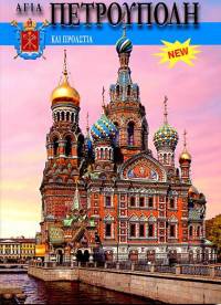 Санкт-Петербург и пригороды (+ карта города) (на греческом языке)