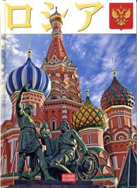 Россия (на японском языке)