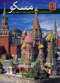 Москва (+ карта города) (на языке фарси)
