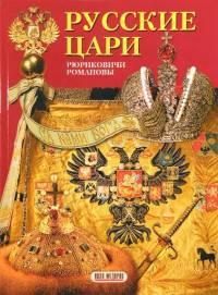 Русские цари. Рюриковичи. Романовы. Альбом (+ карта родословного древа Русских царей)
