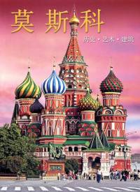 Москва. История. Архитектура. Искусство (на китайском языке)