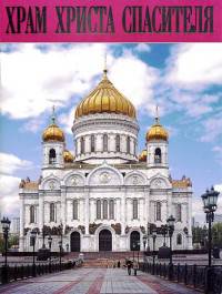 Храм Христа Спасителя