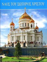 Храм Христа Спасителя (на греческом языке)