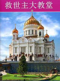 Храм Христа Спасителя (на китайском языке)