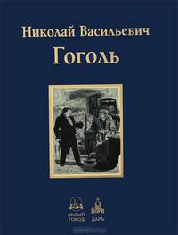 Мертвые души (эксклюзивное подарочное издание)
