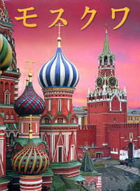 Москва. История. Архитектура. Искусство (на японском языке)