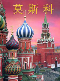 Москва. История. Архитектура. Искусство (на китайском языке)