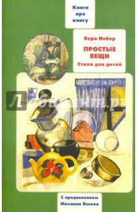 Простые вещи. Книга о книгах детских стихов Веры Инбер