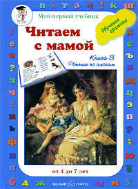 Читаем с мамой. Книга 3. Читаем по слогам