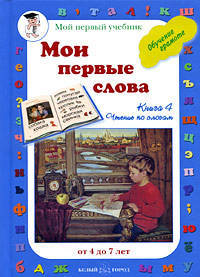 Мои первые слова. Обучение грамоте. Книга 4