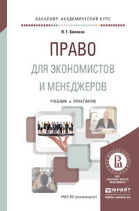 Право: учебник для менеджеров и экономистов. Учебник и практикум для академического бакалавриата