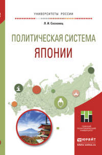 Политическая система Японии. Учебное пособие для бакалавриата и магистратуры