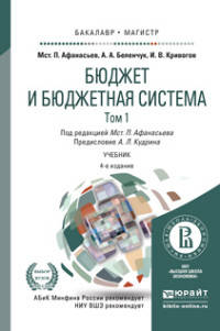 Бюджет и бюджетная система в 2-х томах. Том 1. Учебник для бакалавриата и магистратуры