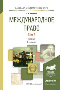 МЕЖДУНАРОДНОЕ ПРАВО В 2 Т. ТОМ 2 8-е изд., пер. и доп. Учебник для академического бакалавриата