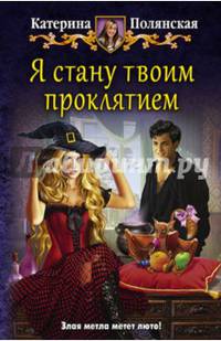 Я стану твоим проклятием