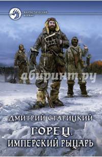 Горец. Книга 3. Имперский рыцарь