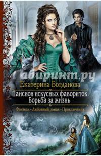 Пансион искусных фавориток. Борьба за жизнь