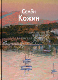 Кожин Семен