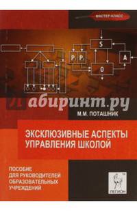 Эксклюзивные аспекты управления школой. Пособие для руководителей образовательных учреждений. НОВИНКА
