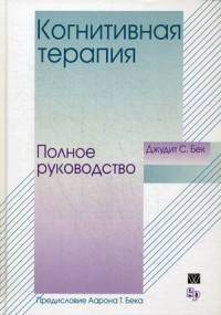 Когнитивная терапия. Полное руководство