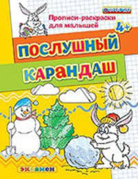 Прописи-раскраски для малышей. Послушный карандаш. 4+. ФГОС ДО