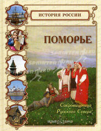 Поморье. Сокровищница Русского Севера