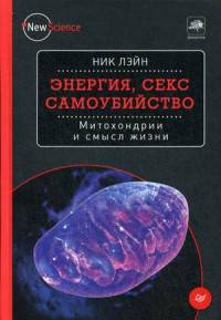 Энергия, секс, самоубийство. Митохондрии и смысл жизни