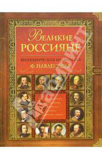 Великие Россияне