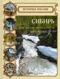 Сибирь. Под знаком черного соболя