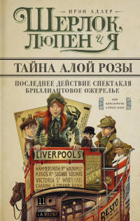 Шерлок, Люпен и я. Тайна алой розы. Последнее действие спектакля. Бриллиантовое ожерелье