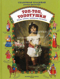 Топ - топ, топотушки. Игры, забавы, прибаутки, пестушки