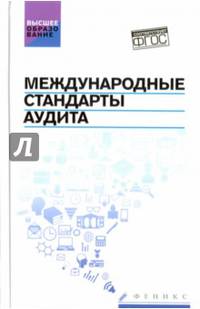 Международные стандарты аудита. Учебное пособие. Гриф УМО по классическому университетскому образованию