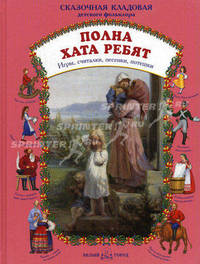 Полна хата ребят: игры, считалки, песенки, потешки
