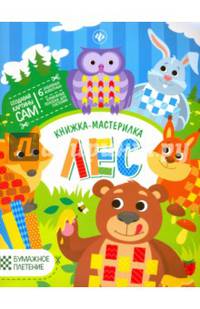 Лес. Книжка-мастерилка. 6 забавных животных